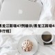 【黑龙江新增47例确诊/黑龙江新增43例确诊行程】