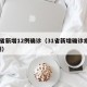 31省新增12例确诊（31省新增确诊病例8例）