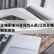 江苏无锡新增39名阳性人员/江苏无锡确诊首例新型肺炎