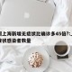 为何上海新增无症状比确诊多45倍?:上海无症状感染者数量