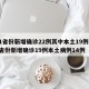 31省份新增确诊22例其中本土19例:31省份新增确诊19例本土病例14例