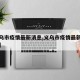 【义乌市疫情最新消息,义乌市疫情最新消息今天】