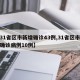 【31省区市新增确诊43例,31省区市新增确诊病例10例】