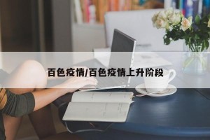 百色疫情/百色疫情上升阶段