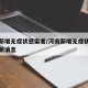 河南新增无症状感染者/河南新增无症状感染者最新消息