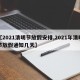 【2021清明节放假安排,2021年清明节放假通知几天】