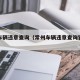 常州车辆违章查询（常州车辆违章查询官方网站）