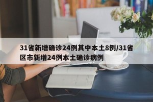 31省新增确诊24例其中本土8例/31省区市新增24例本土确诊病例
