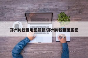 郑州封控区地图最新/郑州封控区范围图