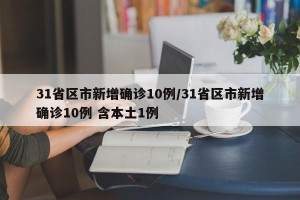 31省区市新增确诊10例/31省区市新增确诊10例 含本土1例