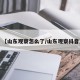 【山东观察怎么了/山东观察抖音】
