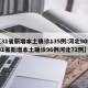 【31省新增本土确诊135例:河北90例/31省新增本土确诊96例河北72例】