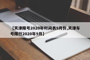 【天津限号2020年时间表9月份,天津车号限行2020年9月】